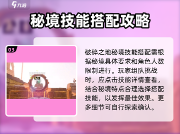 破碎之地🔥秘境技能搭配攻略分享🎉截图4