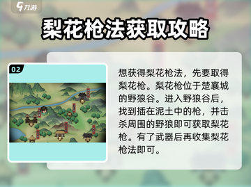 大侠立志传🔥梨花枪法获取攻略，轻松get强大武学！截图3