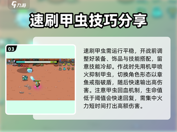 英勇之地🔥甲虫速刷攻略💡打法介绍🎮截图4