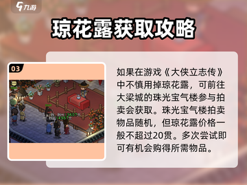 《大侠立志传》🔥琼花露获取攻略💎截图4