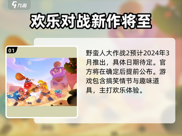 野蛮人大作战2上线时间🔥等不及了！🎮截图2