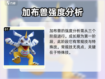数码宝贝源码加布兽🔥超强强度分析来啦！截图2