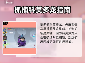 创造吧我们的星球🔥科莫多龙抓捕超全攻略🎉截图2