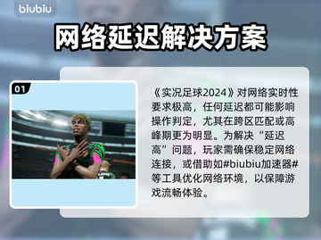 🎮实况足球2024卡顿掉帧？一招解决延迟！截图2