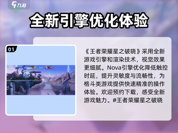 王者荣耀星之破晓🔥开发引擎大揭秘！游戏玩法超详细介绍👇截图2
