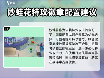 宝可梦大集结🔥妙蛙花最强徽章推荐✨截图2