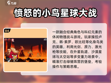 💥2025爆款愤怒小鸟手游TOP榜🔥截图5