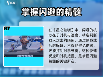 星之破晓💡闪避技巧大公开！轻松躲避敌人攻击💥截图2