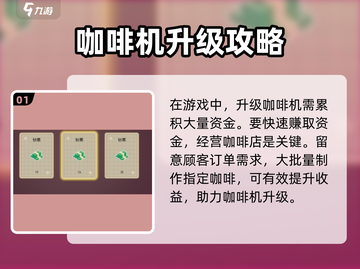 可口的咖啡咖啡机升级大揭秘☕ 玩家必看！截图2