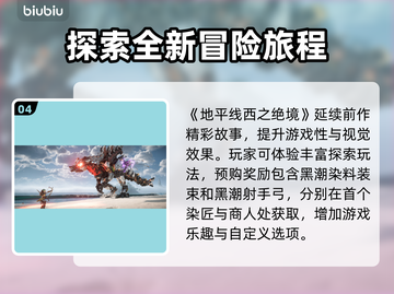 地平线西之绝境🔥预购奖励大曝光！🎁截图5