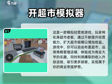超市模拟器游戏下载📖2025超好玩游戏合集🔥截图2