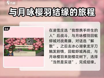 大侠立志传🔥月咏樱羽结缘攻略💎截图5