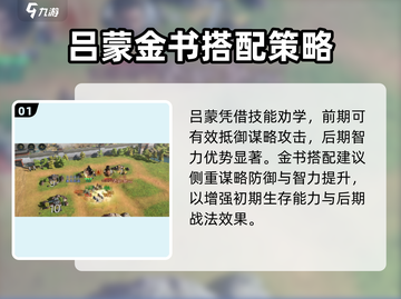 《三国谋定天下》吕蒙玩法大揭秘！💥金书攻略速看🔥截图2