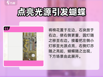 《画中世界》蝴蝶撞破玻璃罩攻略✨截图4