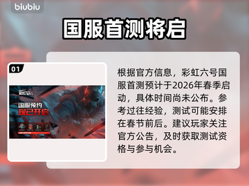 🎮彩虹六号国服首测时间曝光！截图2