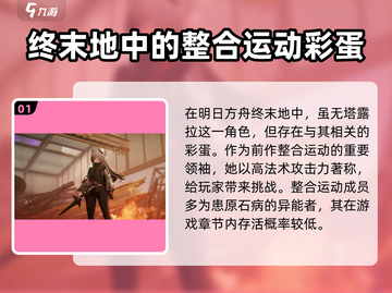明日方舟：塔露拉竟是这样的角色！😱截图2