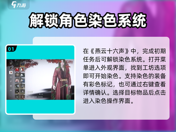 燕云十六声🎨染色玩法大揭秘！必看攻略⚡截图2