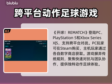 开球Rematch🔥发售价格&平台全解析！🎮🔥截图3