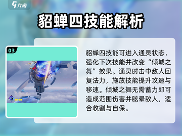 星之破晓🔥貂蝉超强详细介绍来啦！✨截图4