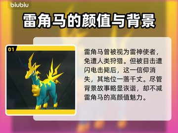 幻兽雷角马在哪？适合培养吗？🔥🎮截图2