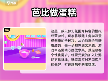 🎂2024超好玩蛋糕游戏推荐，甜甜蜜蜜乐趣多！截图5