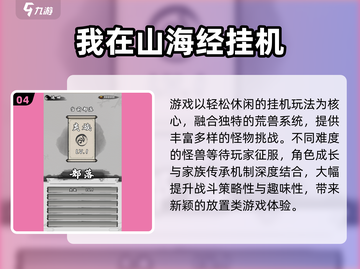 🔥2024爆款山海经手游推荐！🎮✨截图5