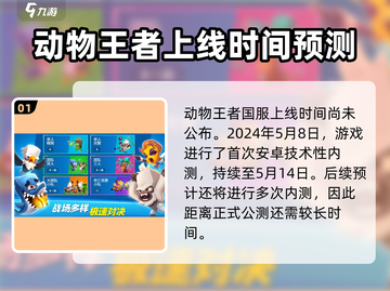 动物王者🔥国服上线时间曝光，公测倒计时！💥截图2