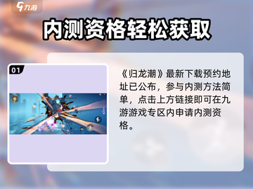🔥归龙潮内测资格攻略！限时抢✨截图2