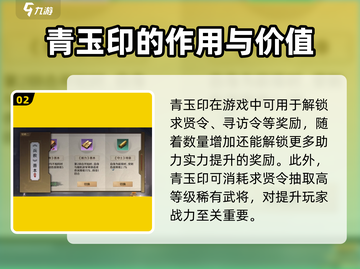 三国谋定天下🔥青玉印作用及获取攻略✨截图3