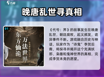 代号界🔥：揭秘游戏背后的故事背景！🎮截图2