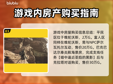 龙之信条2📖房屋作用大揭秘！💡截图4