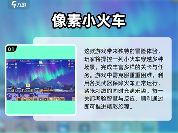 🔥2025必玩！高人气像素火车游戏大全🎉截图2