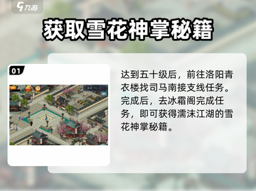 濡沫江湖🔥快速获取雪花神掌秘籍指南！💡截图2
