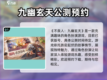 不良人九幽玄天公测时间🔥抢先曝光！💥截图2