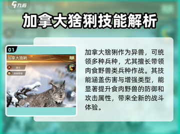野兽领主新世界🔥加拿大猞猁技能强度大曝光！💥截图2