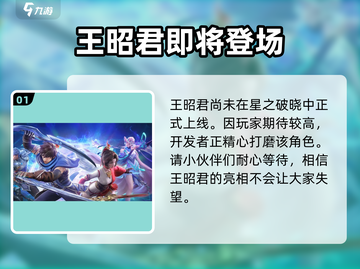 星之破晓🔥王昭君技能超全介绍来啦！截图2