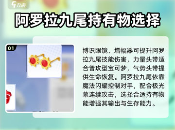 宝可梦大集结🔥九尾持有物推荐分享来啦！截图2