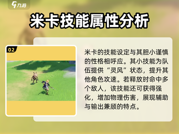 原神米卡🔥超强角色解析，必看❗截图3