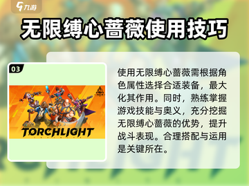 火炬之光无限💎缚心蔷薇获取途径大曝光！截图4