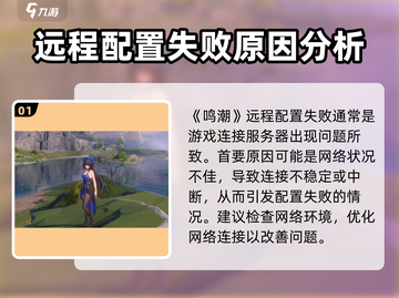 鸣潮💥远程配置获取失败？解决方法在这里！🎮截图2