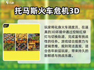 🔥2025必玩托马斯小火车游戏Top5榜单💥🚂截图2