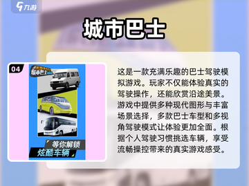 🔥2025必玩！经典巴士游戏大盘点🎮截图5