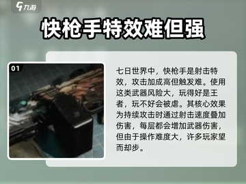 七日世界快枪手🔥超详细解读，玩家必看！截图2