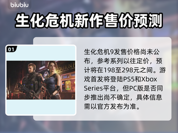 生化危机9🔥发售价格曝光，多平台同步上线！💥截图2