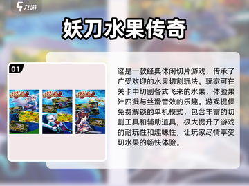 🔥2024最受欢迎切水果游戏下载链接✨截图2