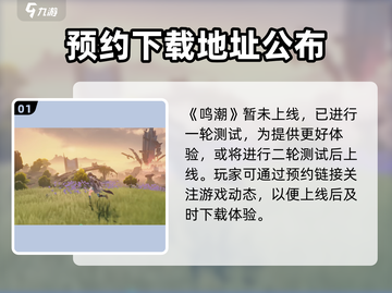 鸣潮💥上线时间曝光！🔥游戏迷们千万别错过🎉截图2