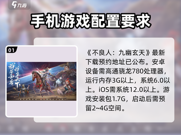 不良人九幽玄天🔥配置要求曝光，你的设备能玩吗？截图2