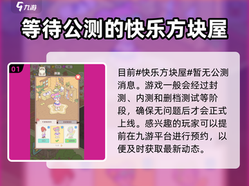 快乐方块屋🔥公测时间曝光！预约链接抢先看🔗截图2