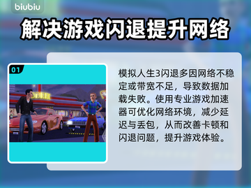 《模拟人生3》闪退解决🚀加速器推荐🔥截图2