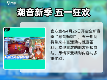 🎮元梦之星五一活动福利大放送！截图2
